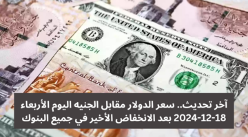 سعر الدولار مقابل الجنيه المصري اليوم الاثنين 16 12 2024 يواجه ثبات ملحوظ ب 20241218 092333 0000