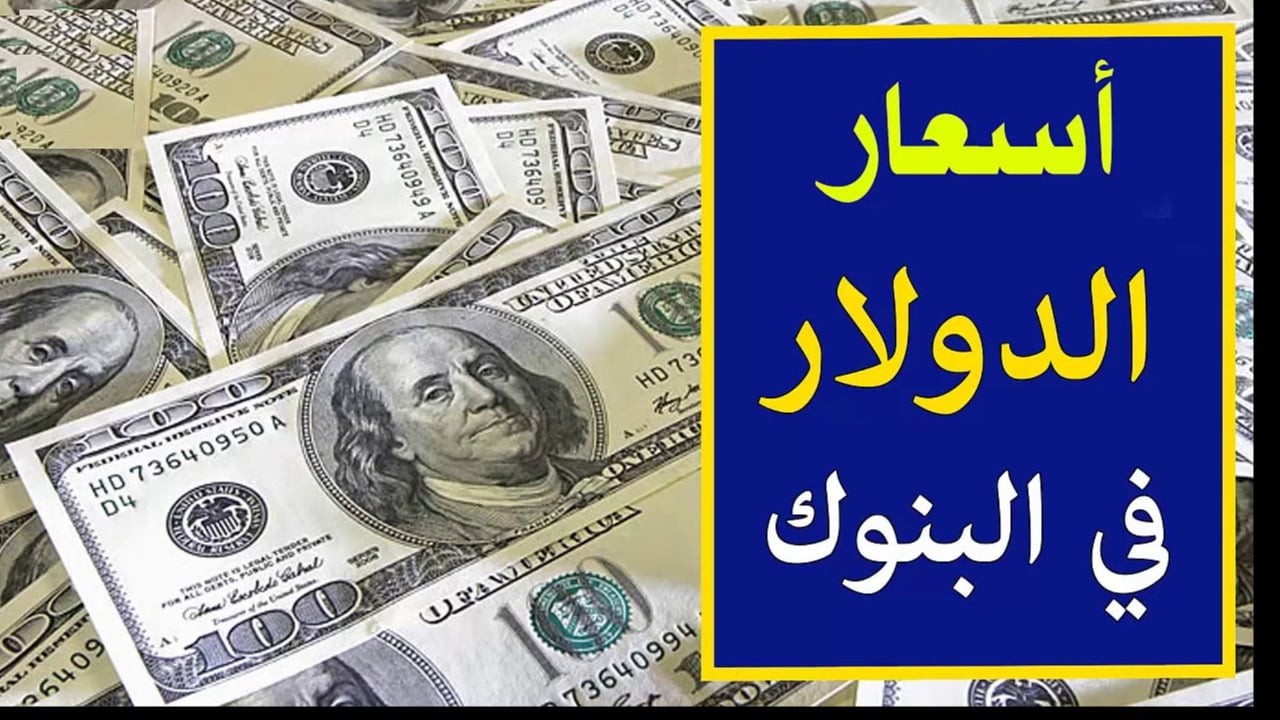 "زيادة جديدة" سعر الدولار مقابل الجنيه المصري اليوم الإثنين 2/12/2024 في جميع البنوك المصرية 5 “زيادة جديدة” سعر الدولار مقابل الجنيه المصري اليوم الإثنين 2/12/2024 في جميع البنوك المصرية