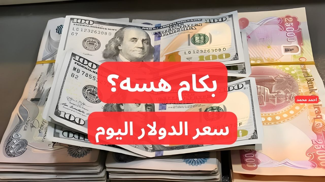 “بكام السعر هسه”.. سعر الدولار مقابل الدينار العراقي اليوم الأحد 15-12-2024 في التعاملات