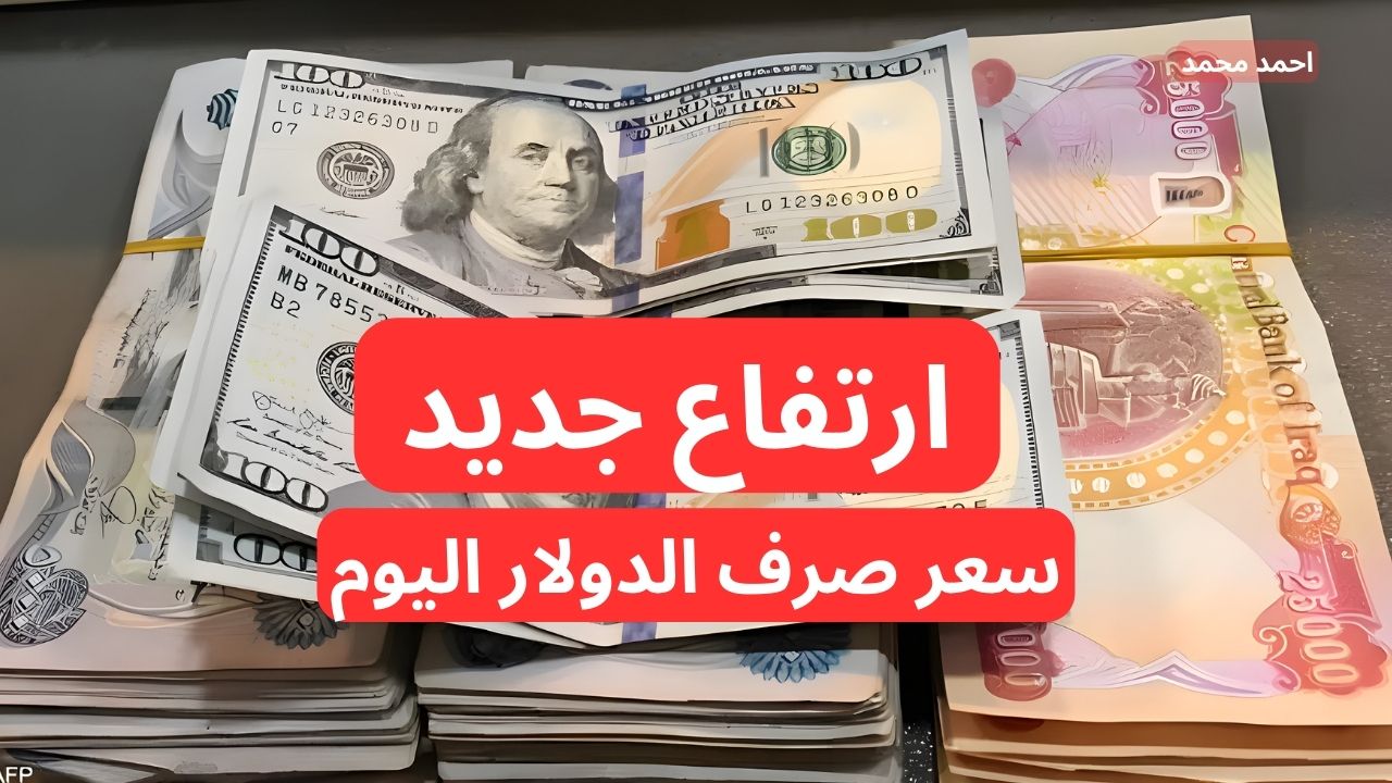 “ارتفاع جديد في السعر”.. سعر صرف الدولار مقابل الدينار العراقي اليوم الأربعاء 4-12-2024.. سعر صرف 100 دولار كم!
