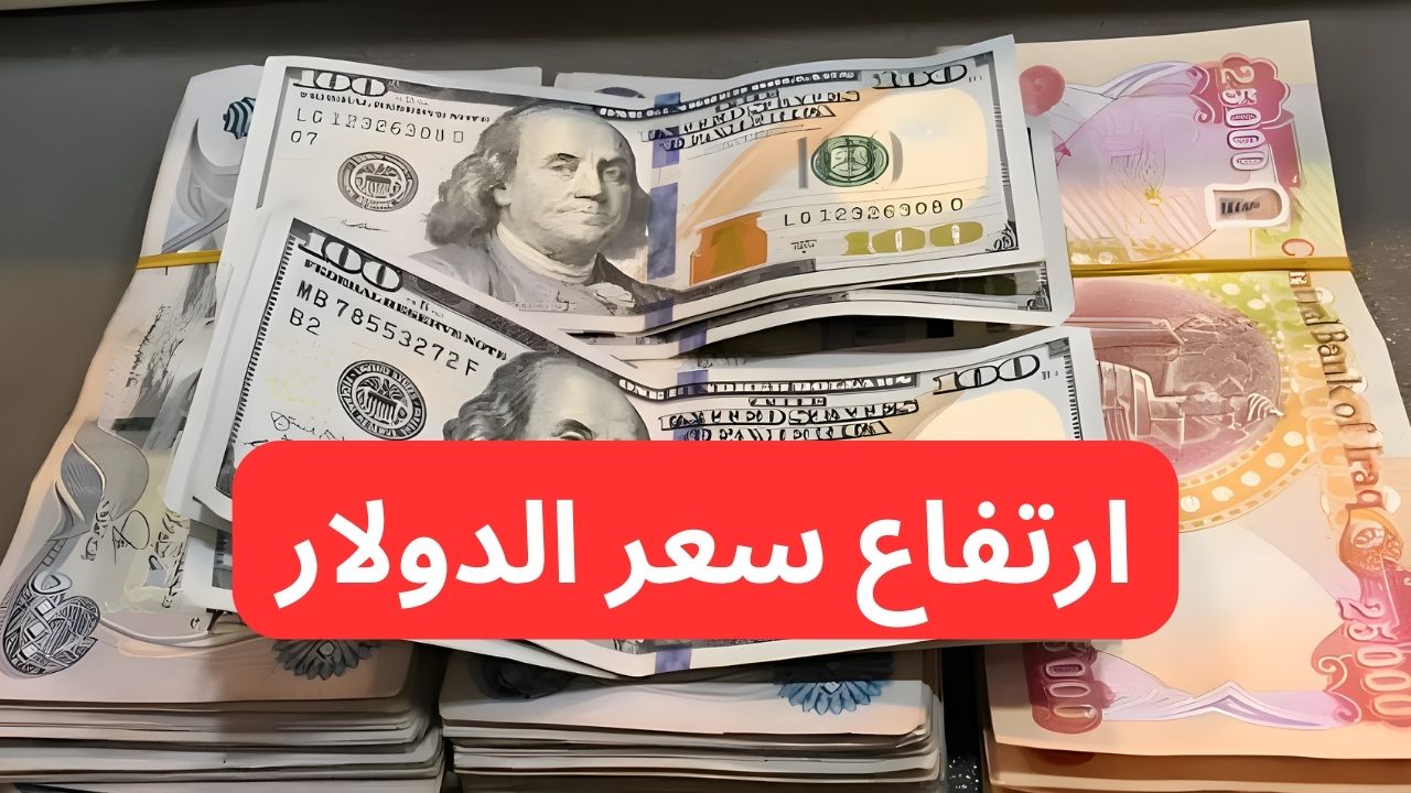 “الدولار يفاجي الجميع اليوم”.. سعر الدولار مقابل الدينار العراقي اليوم الاثنين يخالف التوقعات!