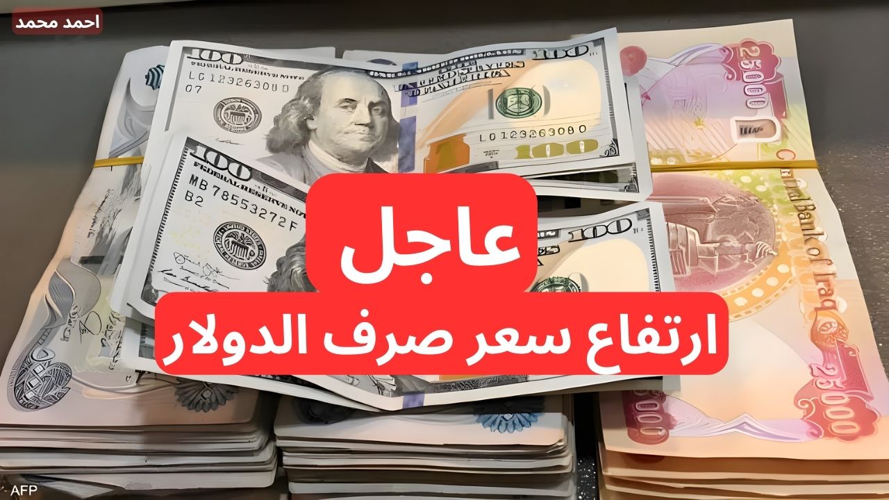 “ارتفاع سعر الصرف”.. سعر الدولار مقابل الدينار العراقي اليوم الثلاثاء.. 100 دولار كم دينار عراقي؟