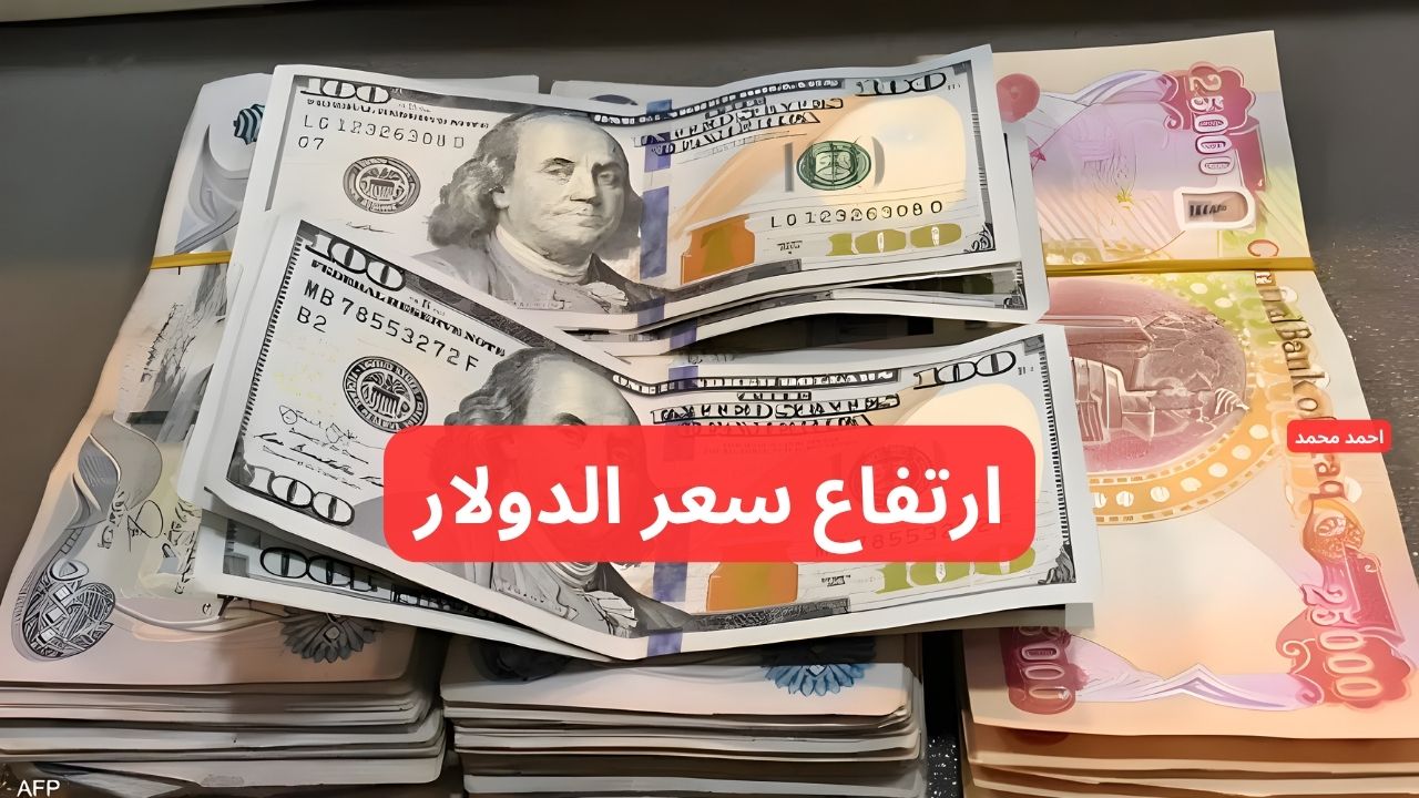 “ارتفاع جديد”.. سعر الدولار مقابل الدينار العراقي اليوم يرتفع من جديد في التعاملات