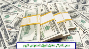 سعر الدولار مقابل الريال السعودى اليوم
