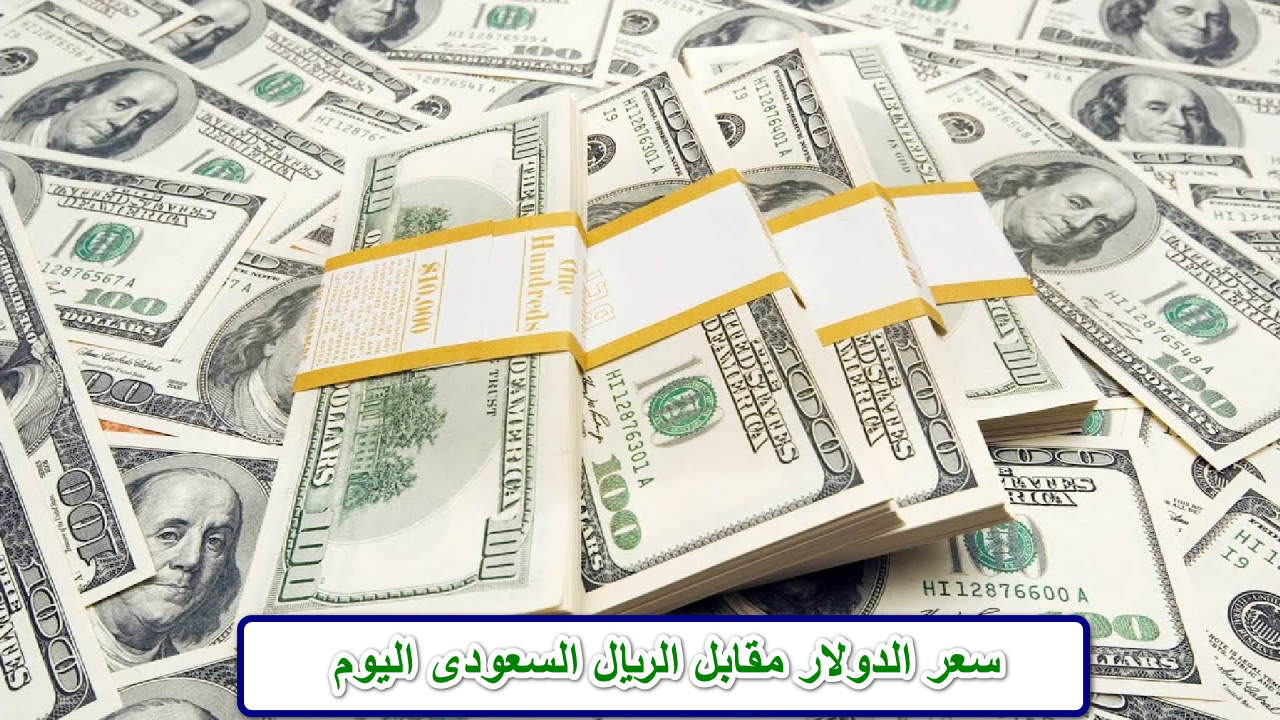"المملكة ملاذ آمن للاستثمار" سعر الدولار مقابل الريال السعودى اليوم الجمعة 6 ديسمبر 2024 5 “المملكة ملاذ آمن للاستثمار” سعر الدولار مقابل الريال السعودى اليوم الجمعة 6 ديسمبر 2024