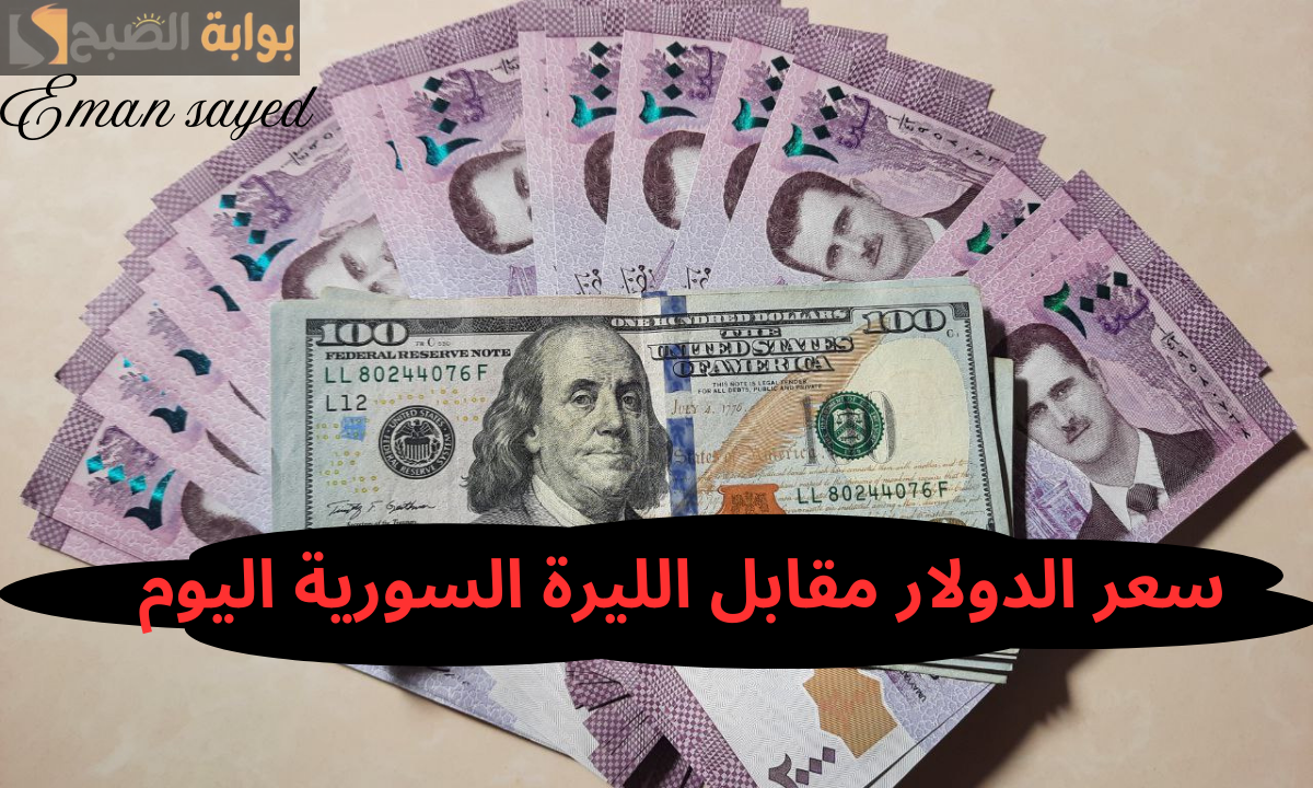 “100 دولار كم ليرة سورية”.. سعر الدولار مقابل الليرة السورية اليوم 10 ديسمبر 2024 في دمشق وحلب وأسعار العملات العربية والأجنبية
