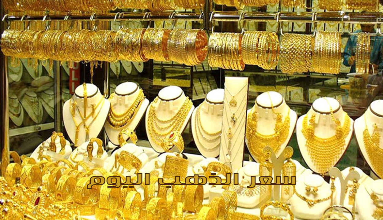 بكم عيار 21 النهاردة بعد التراجع... سعر الذهب والجنية اليوم الأحد 22 ديسمبر 2024 بعد الانخفاض 2 بكم عيار 21 النهاردة بعد التراجع… سعر الذهب والجنية اليوم الأحد 22 ديسمبر 2024 بعد الانخفاض
