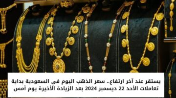 سعر الذهب اليوم في السعودية 1