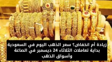 سعر الذهب اليوم في السعودية 2