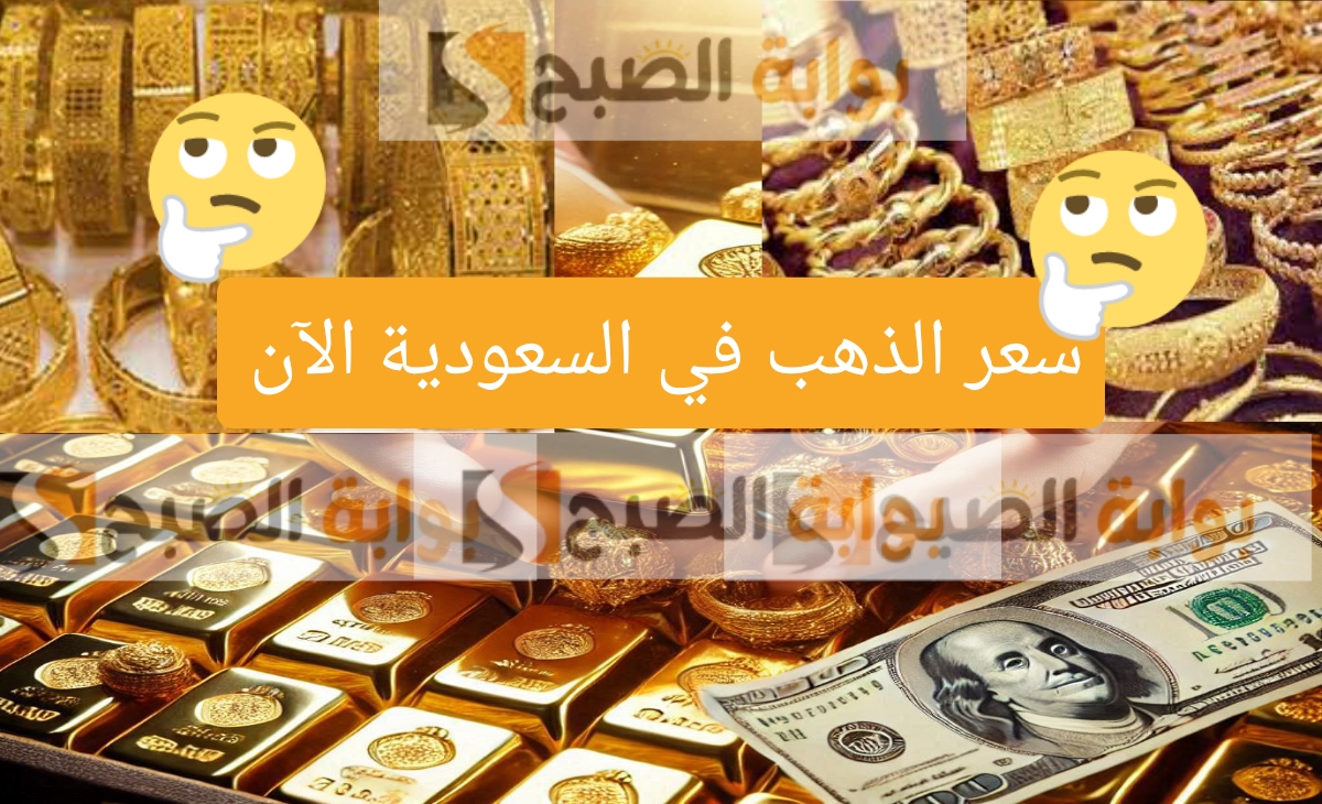 سعر الذهب اليوم في السعودية هل انخفض بعد التحديثات الجديدة الإثنين الموافق 30 ديسمبر 2024