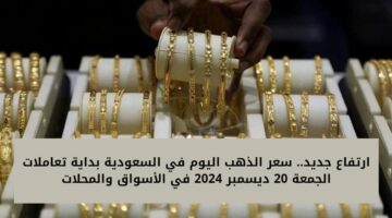 سعر الذهب اليوم في السعودية