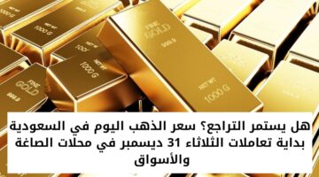 سعر الذهب اليوم في السعودية 4
