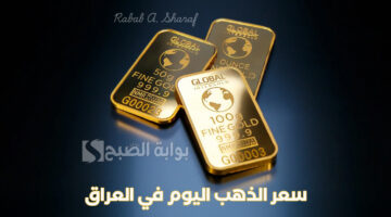 سعر الذهب اليوم في العراق