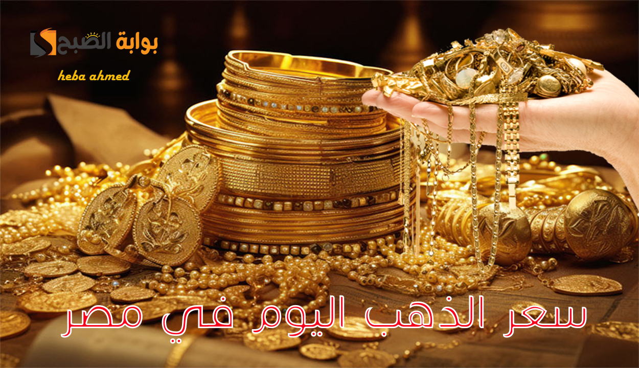 سعر الذهب اليوم في مصر السبت 28 ديسمبر 2024 يرتفع وعيار 9 يفاجئ الجميع