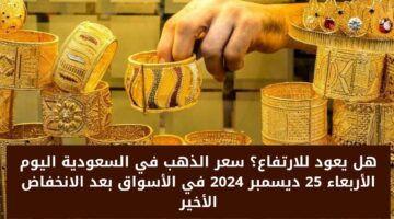سعر الذهب في السعودية اليوم الأربعاء 3