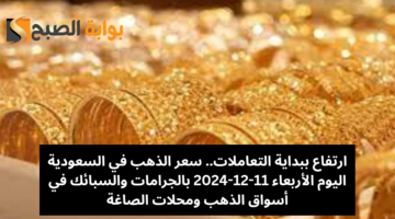سعر الذهب في السعودية اليوم الأربعاء