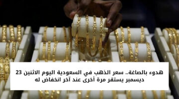 سعر الذهب في السعودية اليوم الاثنين