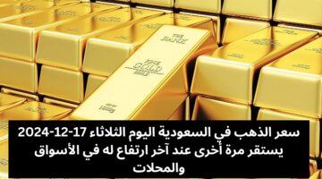 سعر الذهب في السعودية اليوم الثلاثاء 1