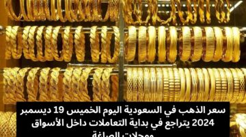 سعر الذهب في السعودية اليوم الخميس 1 1