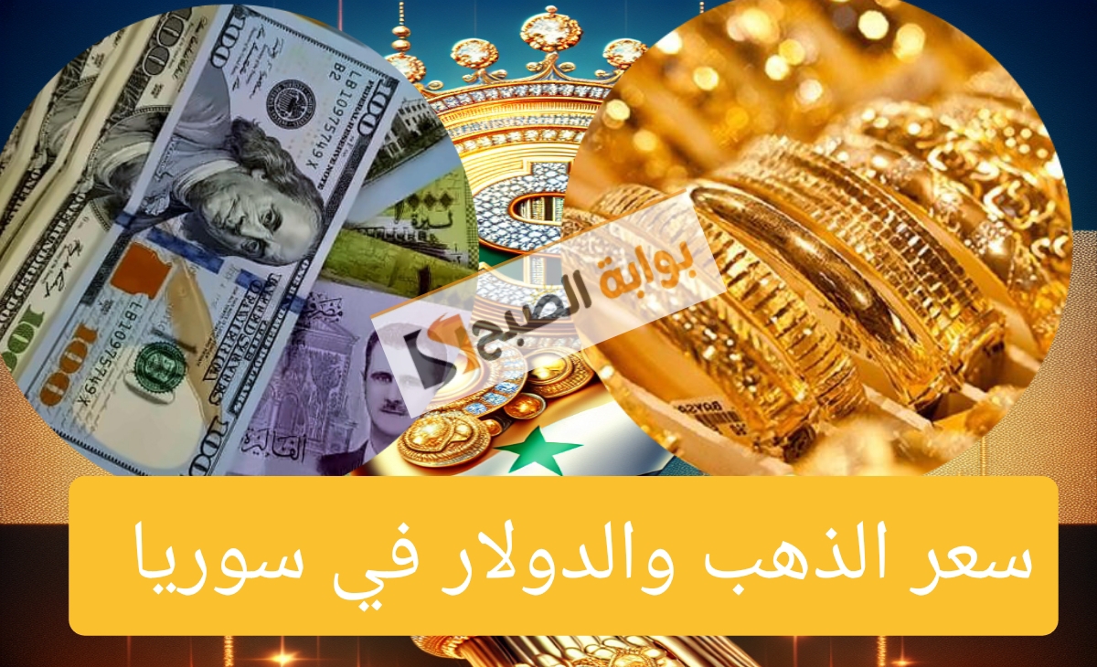 كم سعر الذهب في سوريا اليوم ؟ وأسعار الدولار مقابل الليرة الأربعاء 11 ديسمبر 2024