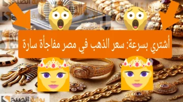 سعر الذهب في مصر