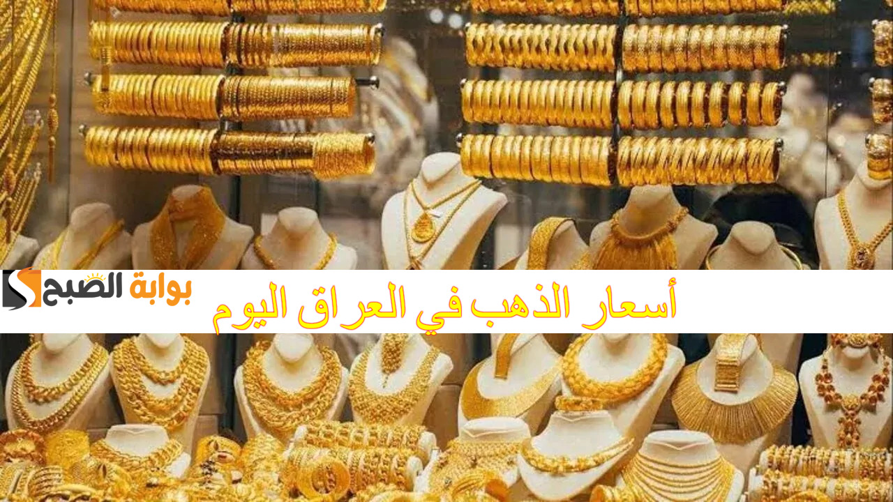 “زيادة جديدة” أسعار الذهب في العراق اليوم الأربعاء 11/12/2024 وسبائك الذهب بالصاغة العراقية