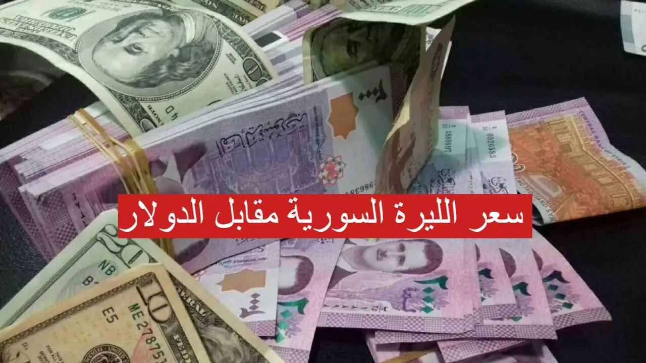 وصل كام؟ سعر الليرة السورية مقابل الدولار اليوم السبت 28 ديسمبر 2024