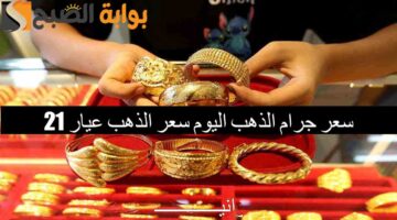 سعر جرام الذهب اليوم سعر الذهب عيار 2111