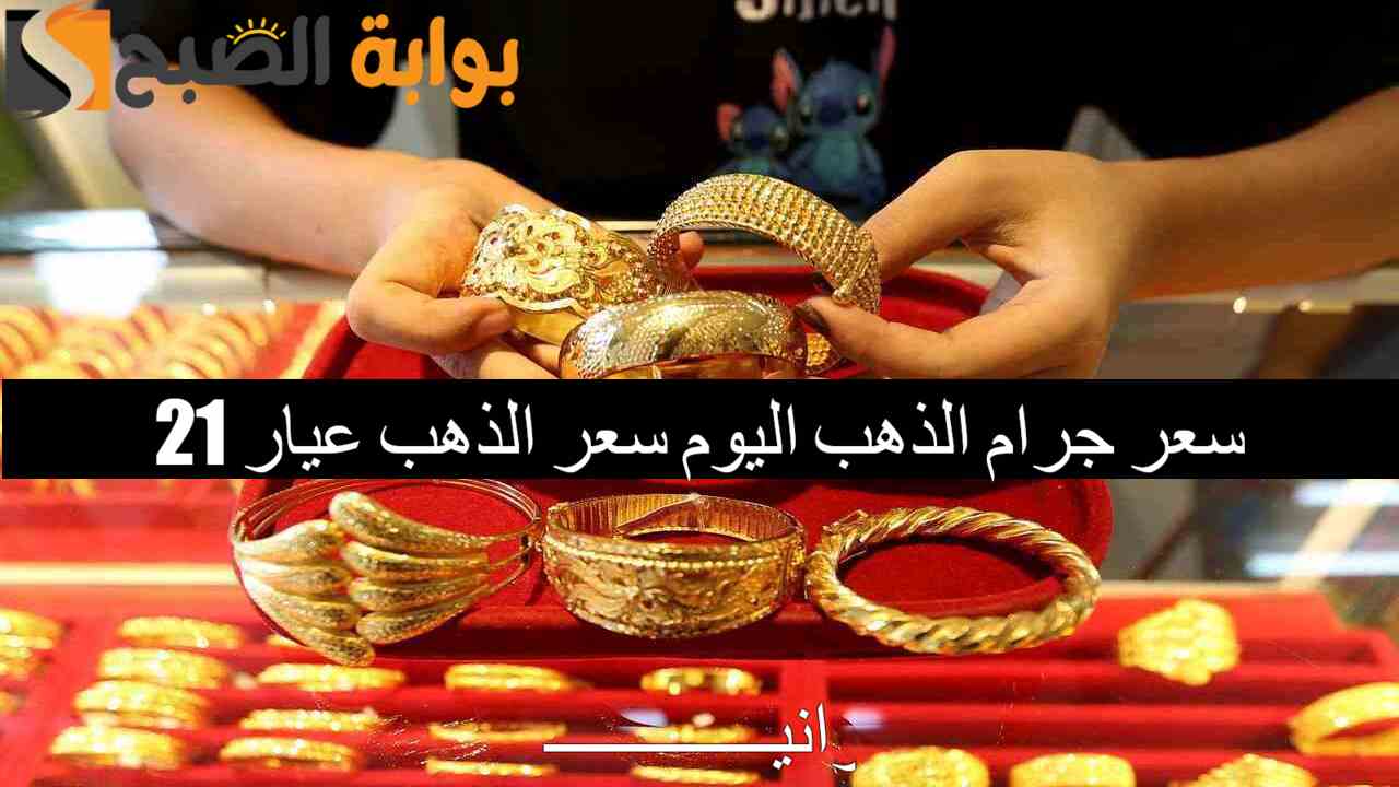 بكام المعدن الأصفر؟.. سعر جرام الذهب اليوم سعر الذهب عيار 21 اليوم الإثنين 2/12/2024 في الصاغة المصرية
