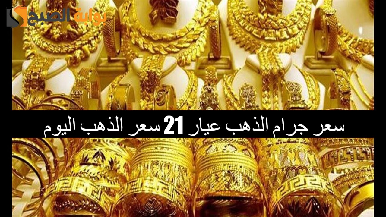صعود محلي جديد في سعر جرام الذهب عيار 21 سعر الذهب اليوم الإثنين 23/12/2024 في الصاغة 5 صعود محلي جديد في سعر جرام الذهب عيار 21 سعر الذهب اليوم الإثنين 23/12/2024 في الصاغة