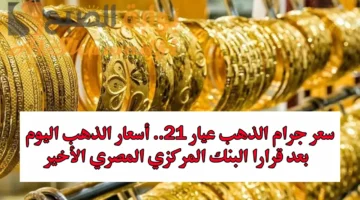 سعر جرام الذهب عيار 21. أسعار الذهب اليوم في مصر بعد قرار البنك المركزي الأخير