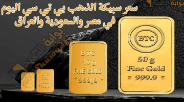 سعر سبيكة الذهب BTC اليوم في مصر والسعودية والعراق. كم سجلت بي تي سي الـ10 جرام؟