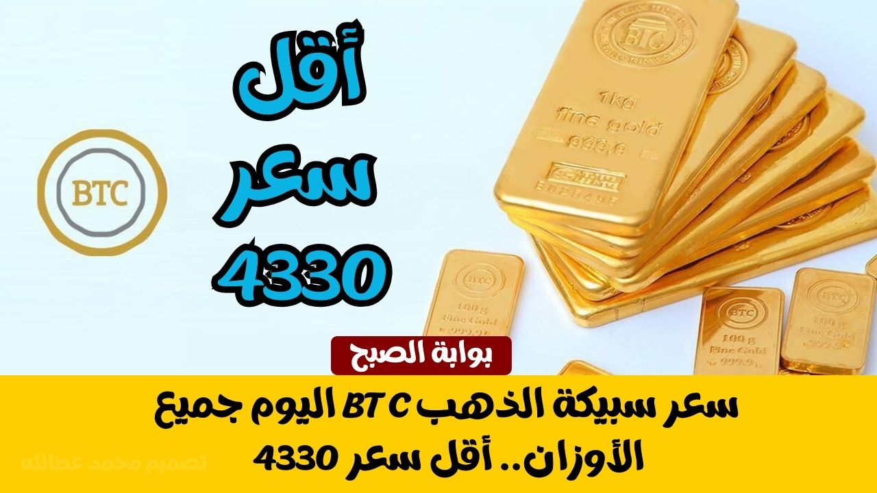 سعر سبيكة الذهب BTC اليوم جميع الأوزان.. أقل سعر 4330