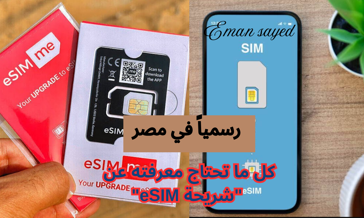 كل ما تحتاج معرفته عن “شريحة eSIM”.. أسعارها في مصر وقائمة الأجهزة المتوافقة معها وأهم مزاياها