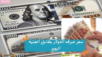 سعر صرف الدولار مقابل الجنيه اليوم