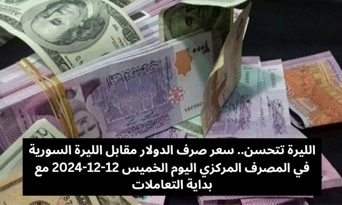 الليرة تتحسن.. سعر صرف الدولار مقابل الليرة السورية في المصرف المركزي اليوم الخميس 12-12-2024 مع بداية التعاملات