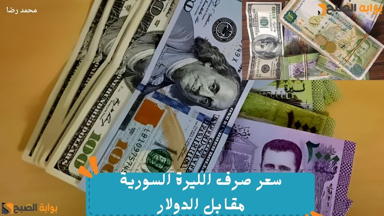 “وصلت كام؟”.. تراجع سعر صرف الليرة السورية مقابل الدولار اليوم الجمعة 27 ديسمبر 2024 بجميع المحافظات