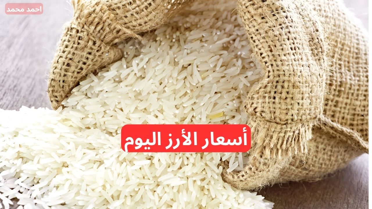 "الرفيعه والعريضة".. أسعار الأرز الشعير اليوم الأحد 1-12-2024 في التعاملات 2 “الرفيعه والعريضة”.. أسعار الأرز الشعير اليوم الأحد 1-12-2024 في التعاملات
