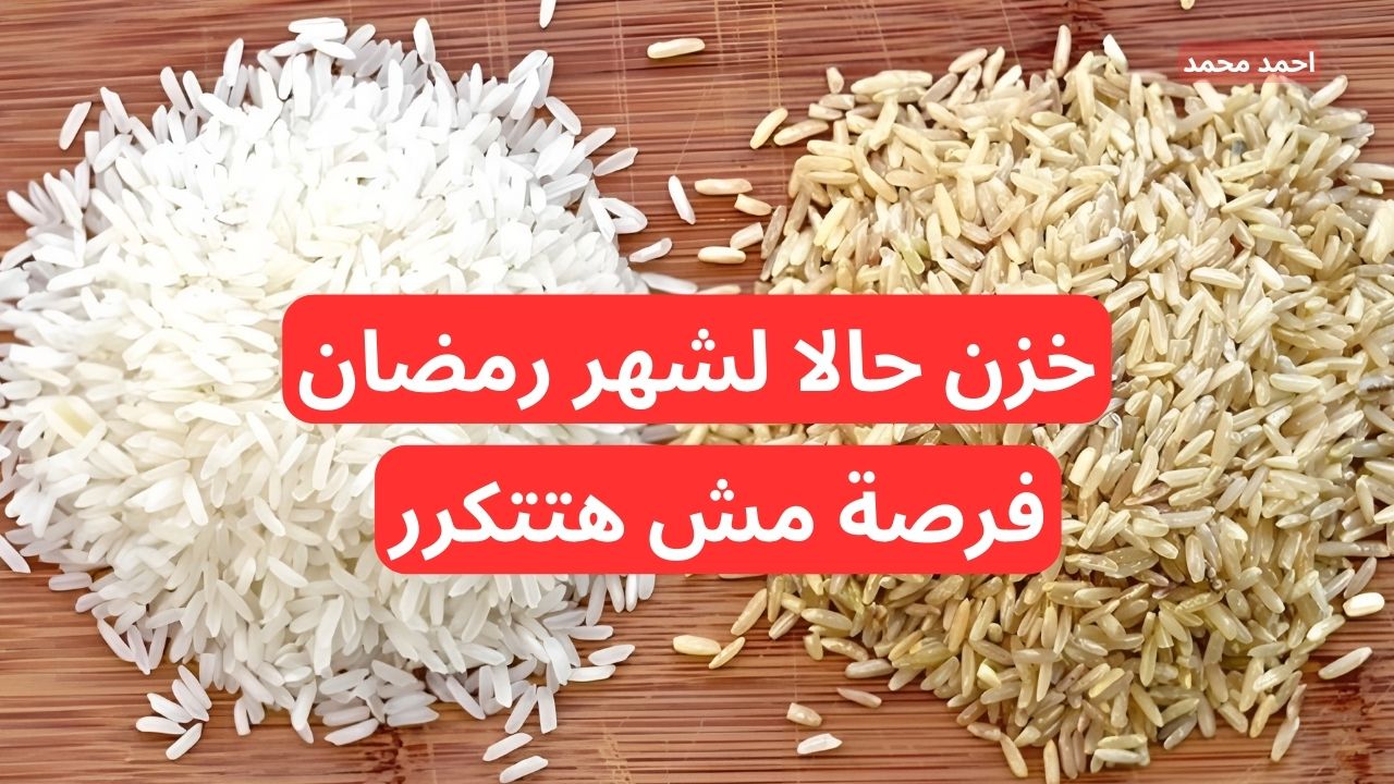 "لو لسه مخزنتش الحق نفسك في الرخص".. سعر طن الأرز الشعير اليوم الخميس 5-12-2024 والأبيض في التعاملات 2 “لو لسه مخزنتش الحق نفسك في الرخص”.. سعر طن الأرز الشعير اليوم الخميس 5-12-2024 والأبيض في التعاملات