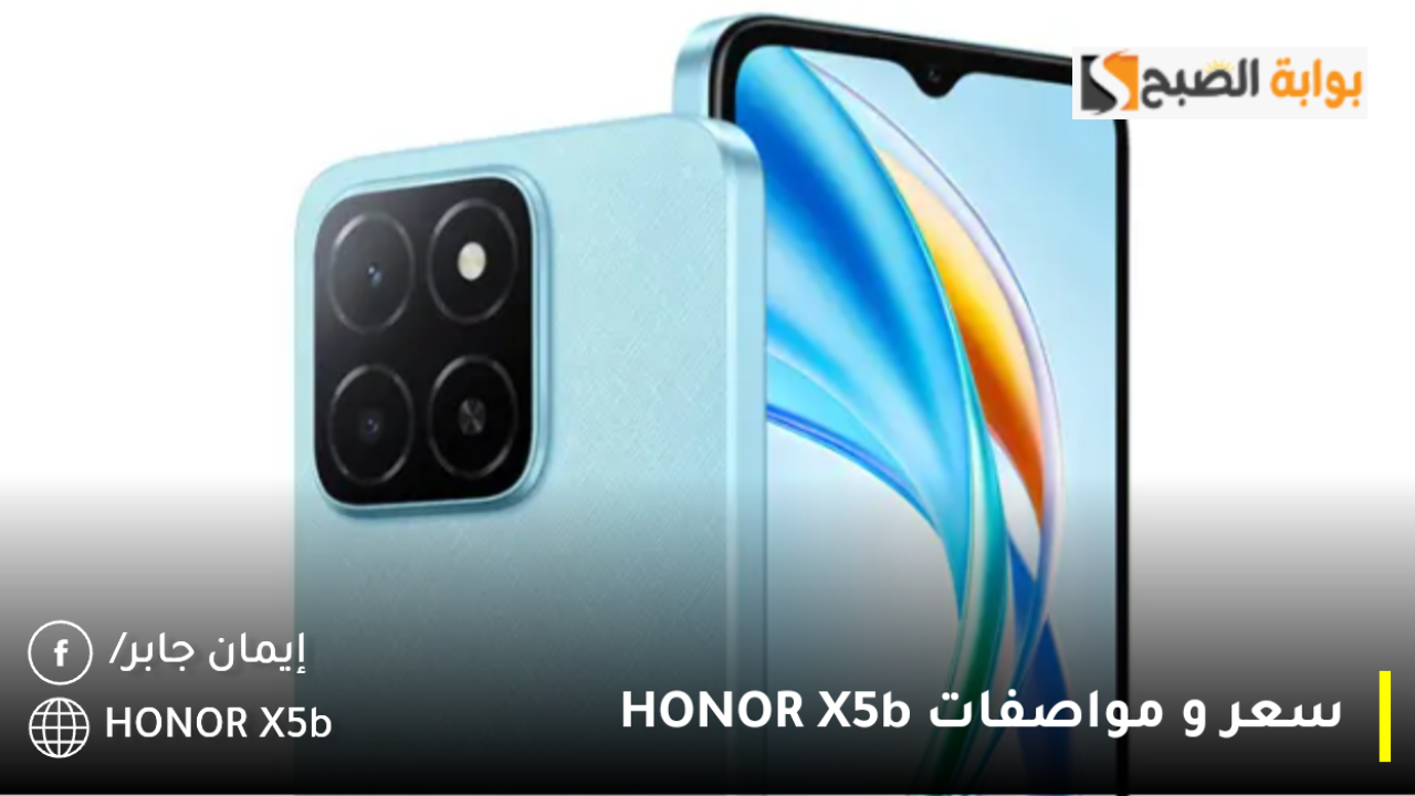 سعر و مواصفات HONOR X5b.. مراجعة شاملة لأفضل هواتف هونر يناسب الفئة المتوسطة بإمكانيات جبارة