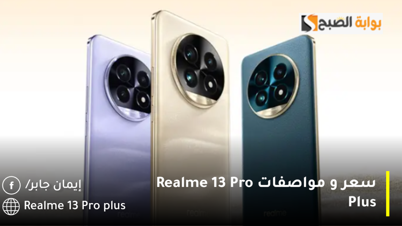مراجعة شاملة.. سعر و مواصفات Realme 13 Pro Plus لعشاق الهواتف الذكية بمزايا جبارة