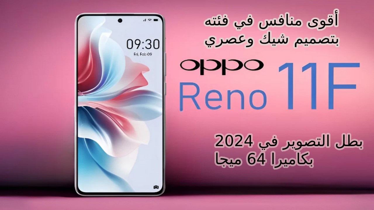 تعرف على أفضل هواتف 2024 الفئة المتوسطة بسعر مناسب… سعر و مواصفات هاتف Oppo Reno 11 F 5G في السعودية والإمارات ومصر