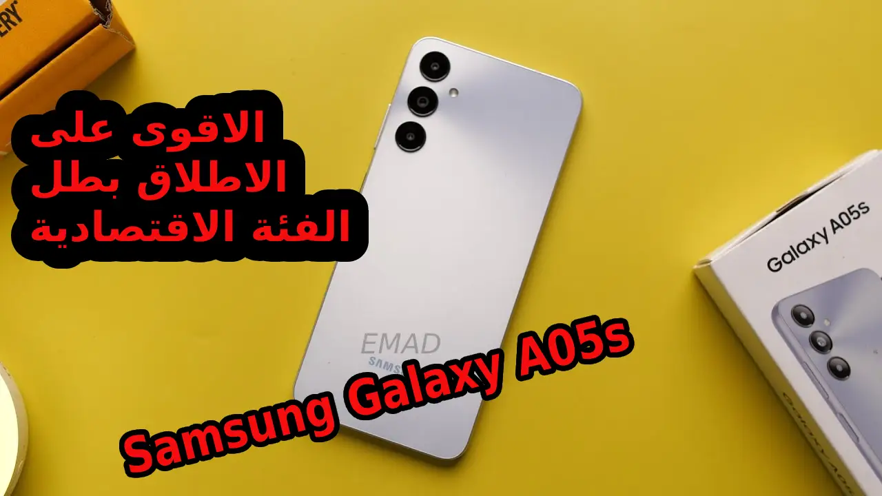 أفضل جهاز اقتصادي حتى الآن من سامسونج… مميزات و سعر ومواصفات هاتف Samsung Galaxy A05s في السعودية والإمارات ومصر