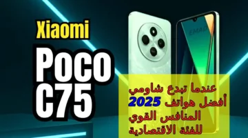 سعر و مواصفات هاتف Xiaomi Poco C75