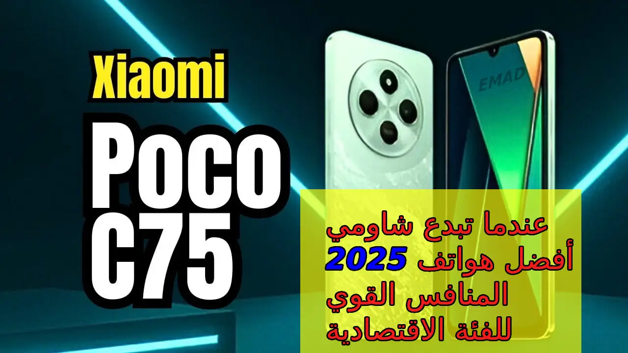 “للفخامة عنوان” عندما تبدع شاومي بأحدث إصدارتها سعر و مواصفات هاتف Xiaomi Poco C75 ومميزاته المنافس القوي لهواتف 2025 الفئة الاقتصادية