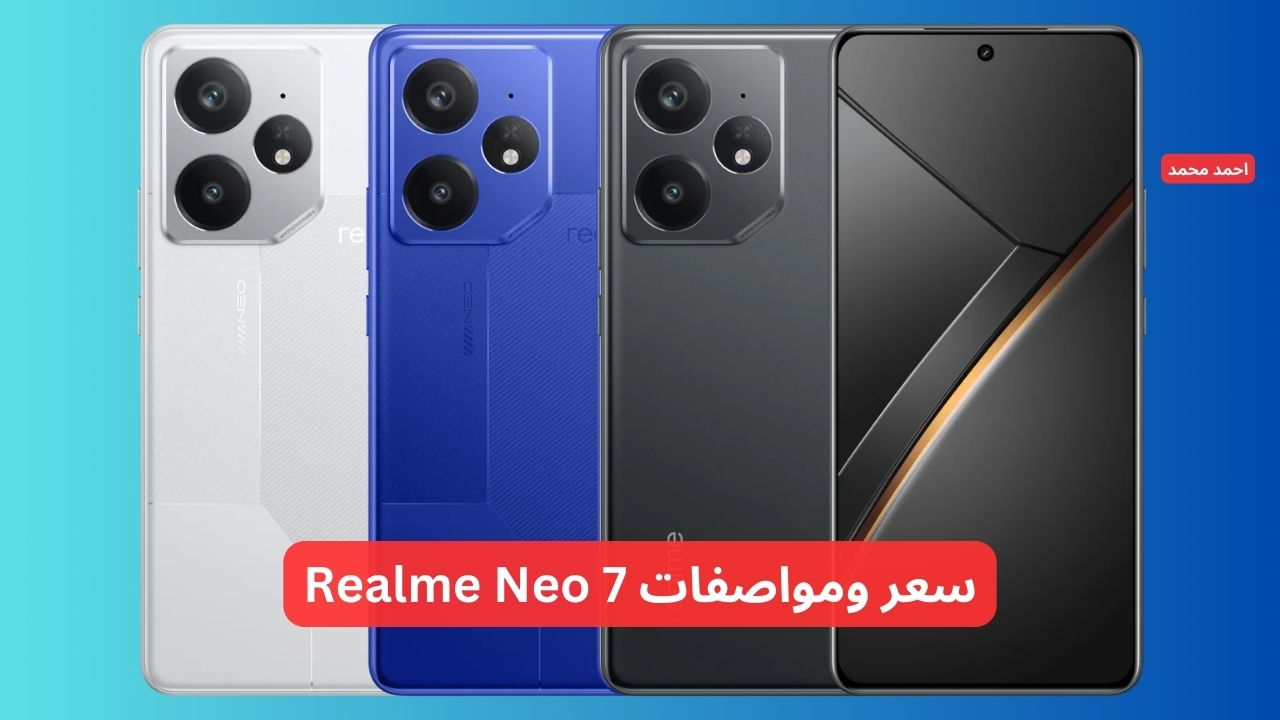 “بمعالج خارق وبطارية ضخمه”.. سعر ومواصفات Realme Neo 7 بإمكانيات خرافية تفوق المنافسين!