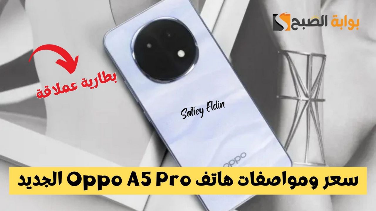 تصميم وبطارية عملاقة.. سعر ومواصفات هاتف Oppo A5 Pro الجديد بعد طرحه رسميا في الخارج