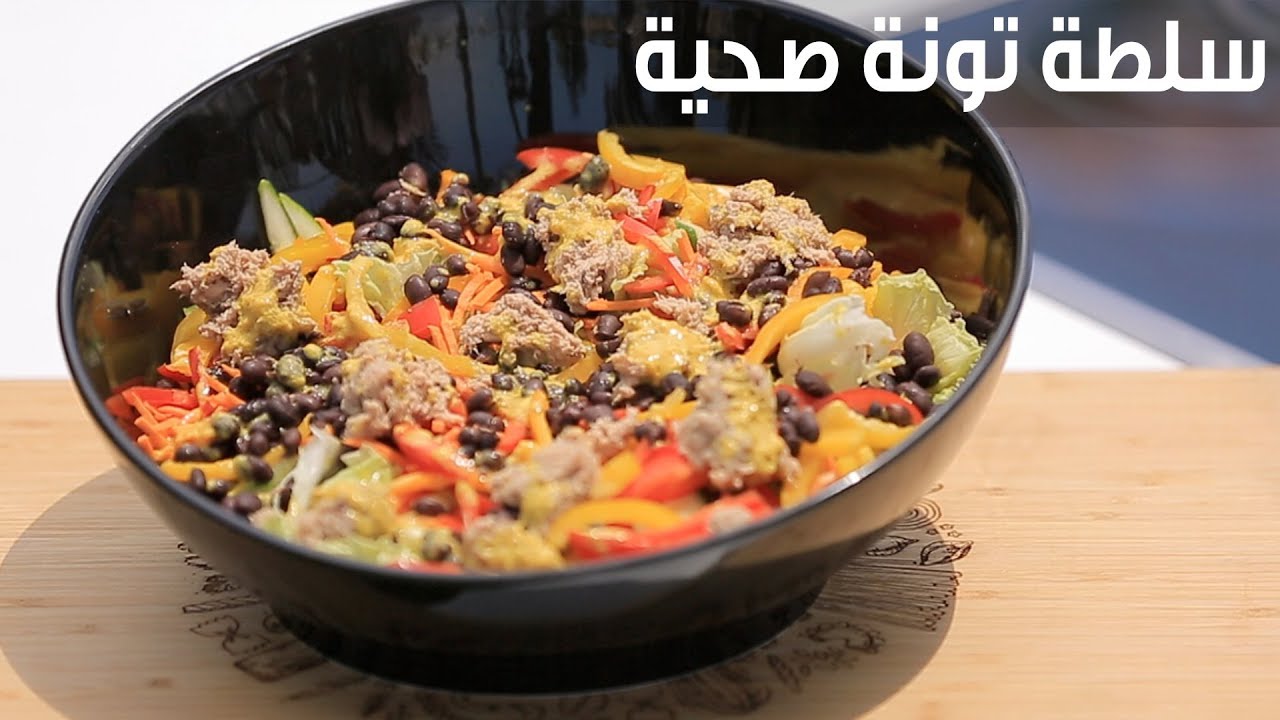 “مناسبة لأصحاب الرجيم” .. تعرفي على طريقة تجهيز سلطة التونة الرائعة لوجبة صحية وخفيفة