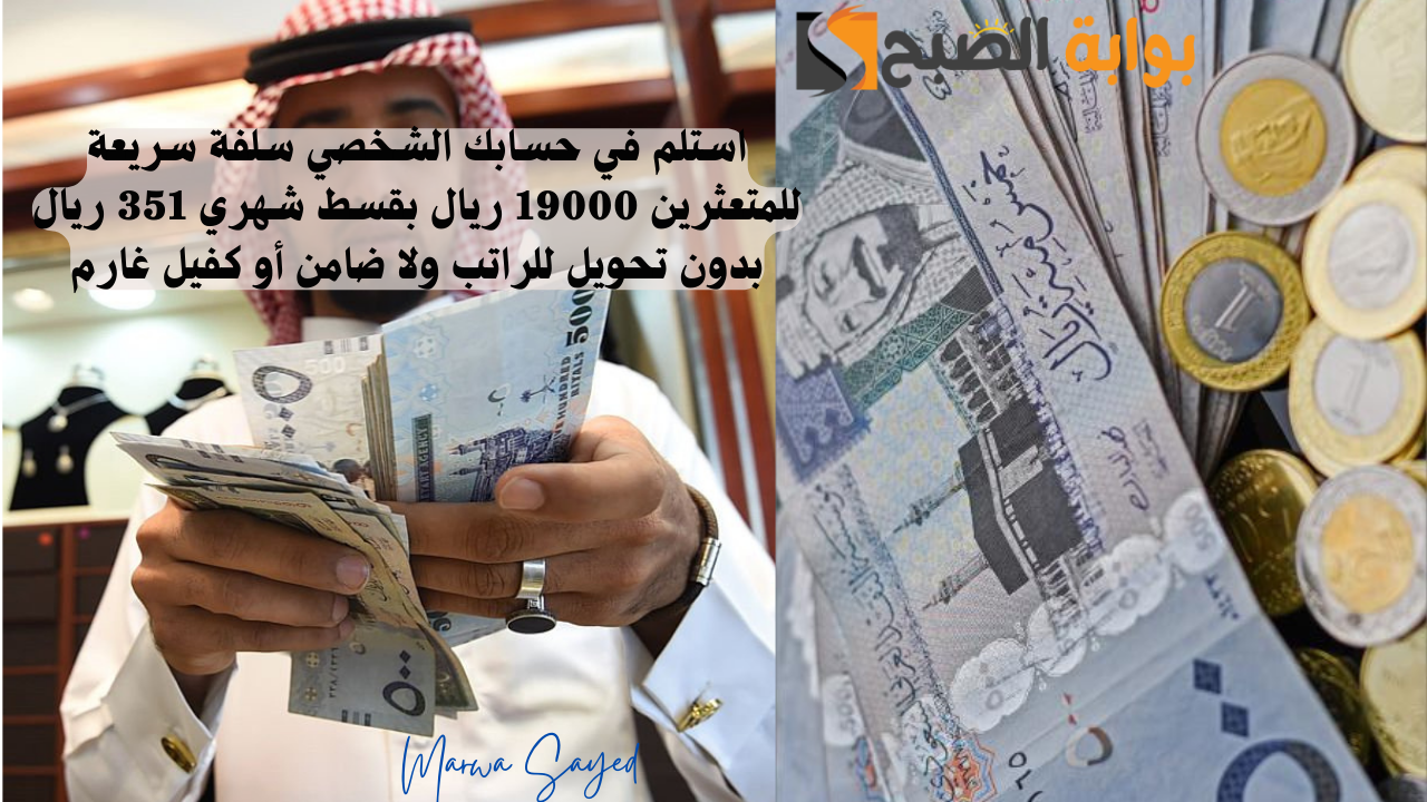 استلم في حسابك الشخصي سلفة سريعة للمتعثرين 19000 ريال بقسط شهري 351 ريال بدون تحويل للراتب ولا ضامن أو كفيل غارم 5 استلم في حسابك الشخصي سلفة سريعة للمتعثرين 19000 ريال بقسط شهري 351 ريال بدون تحويل للراتب ولا ضامن أو كفيل غارم