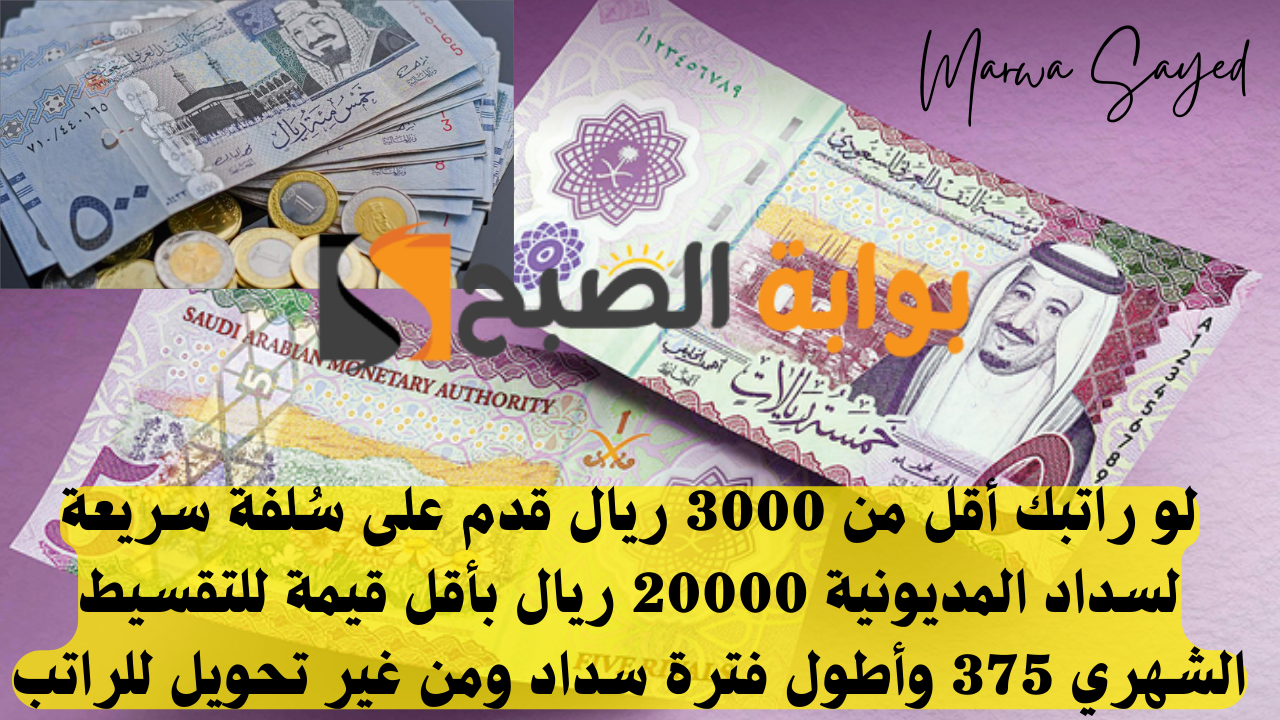 لو راتبك أقل من 3000 ريال قدم على سُلفة سريعة لسداد المديونية 20000 ريال بأقل قيمة للتقسيط الشهري 375 وأطول فترة سداد ومن غير تحويل للراتب